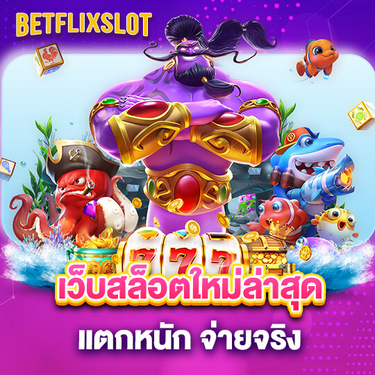 betflixslot เว็บสล็อต