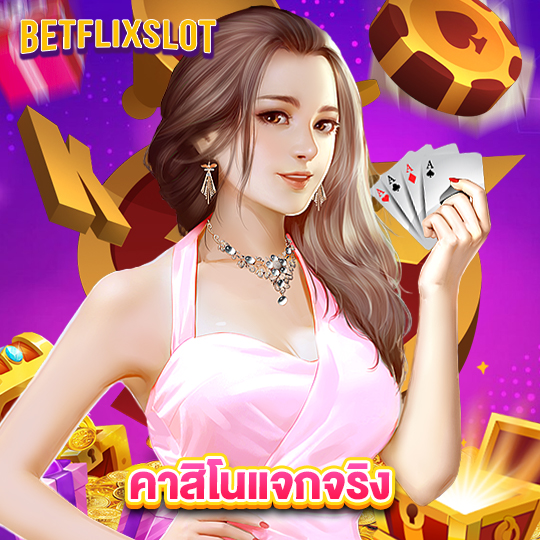 betflixslot คาสิโนแจกจริง