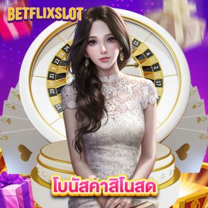 betflixslot โบนัสคาสิโนสด