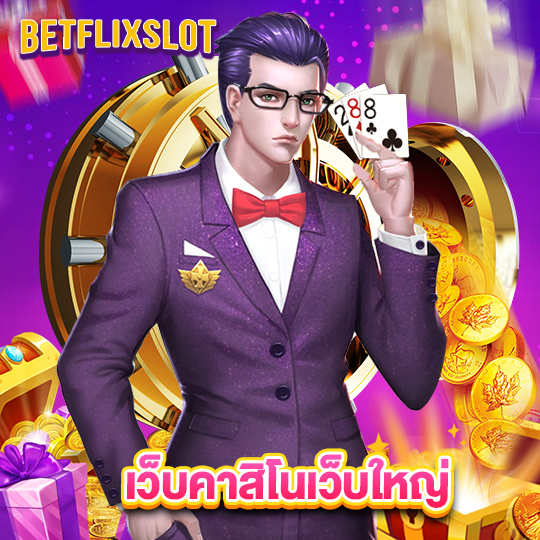 betflixslot เว็บคาสิโนเว็บใหญ่