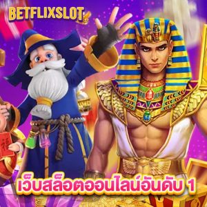 betflixslot เว็บสล็อตออนไลน์อันดับ1