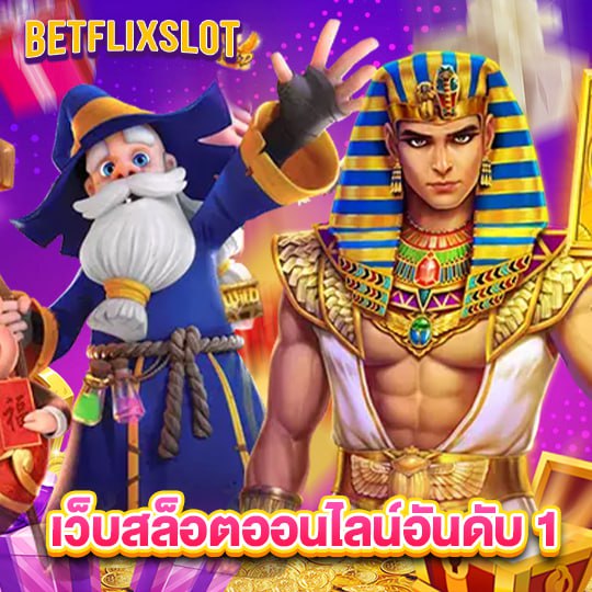 betflixslot เว็บสล็อตออนไลน์อันดับ1