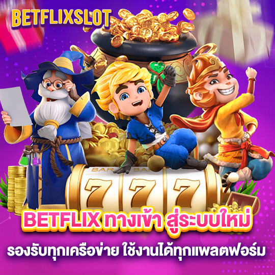 ทางเข้าbetflix