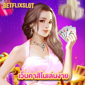 betflixslot เว็บคาสิโนเล่นง่าย