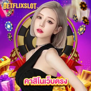 betflixslot คาสิโนเว็บตรง