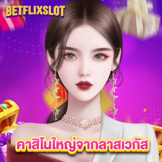 betflixslot คาสิโนใหญ่จากลาสเลกัส