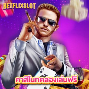 betflixslot คาสิโนทดลองเล่นฟรี