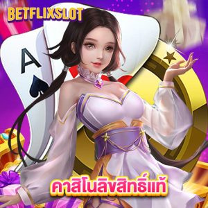 betflixslot คาสิโนลิขสิทธิ์แท้