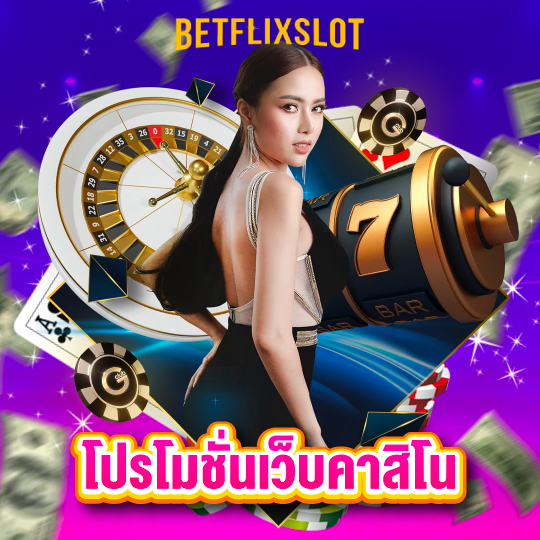 betflixslot โปรโมชั่นเว็บคาสิโน