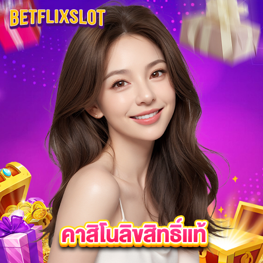 betflixslot คาสิโนลิขสิทธิ์แท้