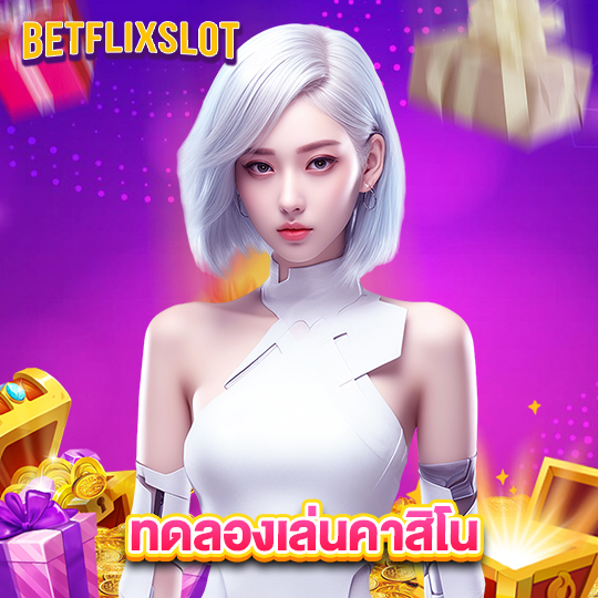 betflixslot ทดลองเล่นคาสิโน