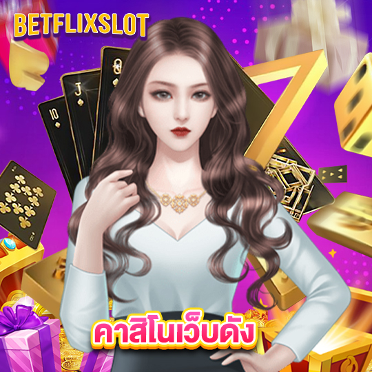 betflixslot คาสิโนเว็บดัง