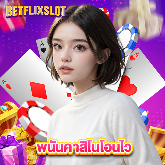 betflixslot พนันคาสิโนโอนไว