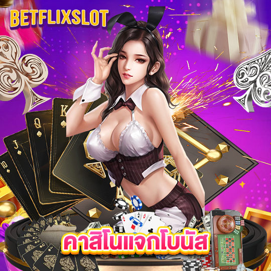 betflixslot คาสิโนแจกโบนัส