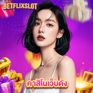 betflixslot คาสิโนเว็บดัง