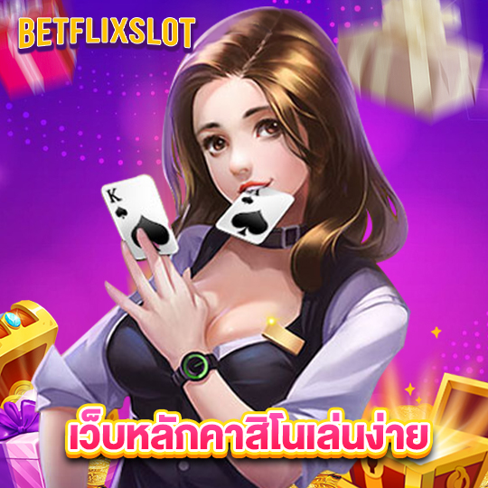 betflixslot เว็บหลักคาสิโนเล่นง่าย