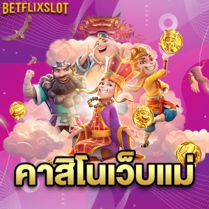 betflixslot คาสิโนเว็บแม่