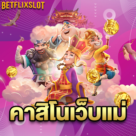 betflixslot คาสิโนเว็บแม่