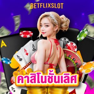 betflixslot คาสิโนชั้นเลิศ