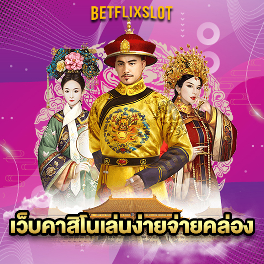 betflixslot เว็บคาสิโนเล่นง่ายจ่ายคล่อง