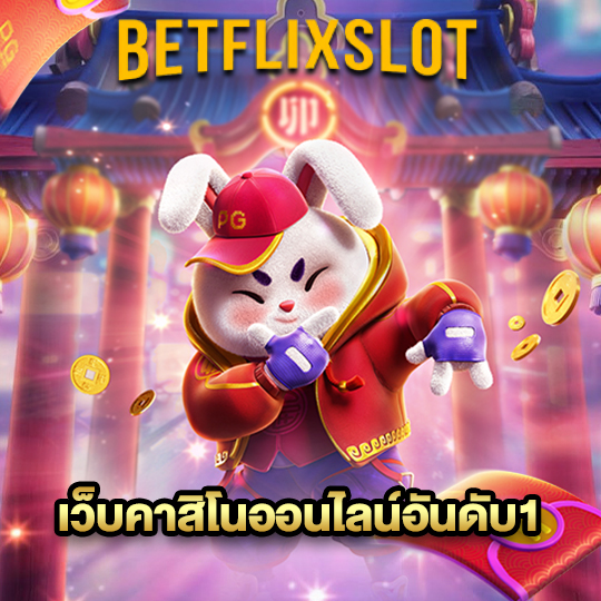 betflixslot เว็บคาสิโนออนไลน์อันดับ1