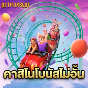 betflixslot คาสิโนโบนัสไม่อั้น