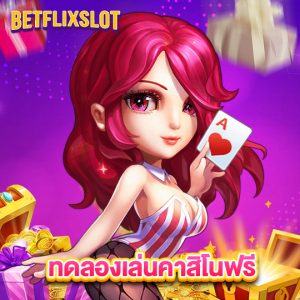 betflixslot ทดลองเล่นคาสิโนฟรี