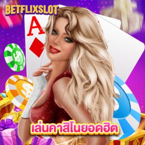 betflixslot เล่นคาสิโนยอดฮิต