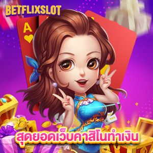 betflixslot สุดยอดเว็บคาสิโนทำเงิน