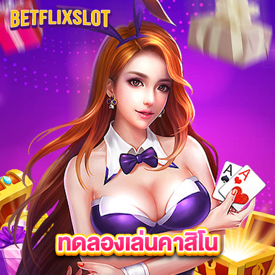 betflixslot ทดลองเล่นคาสิโน