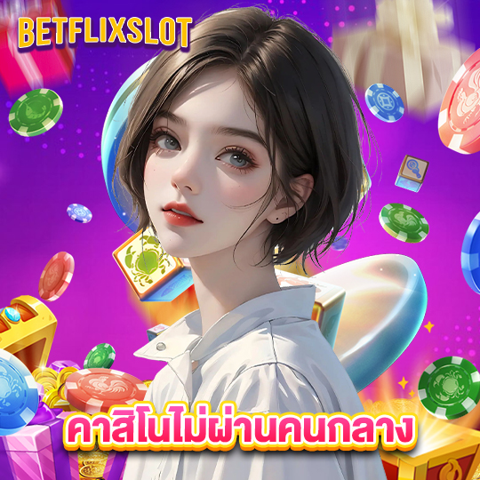 betflixslot คาสิโนไม่ผ่านคนกลาง