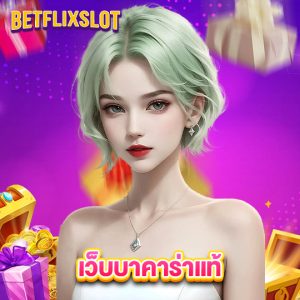 betflixslot เว็บบาคาร่าแท้