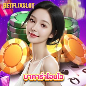 betflixslot บาคาร่าโอนไว