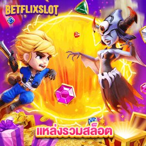 betflixslot แหล่งรวมสล็อต