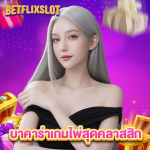 betflixslot บาคาร่าเกมไพ่สุดคลาสสิก