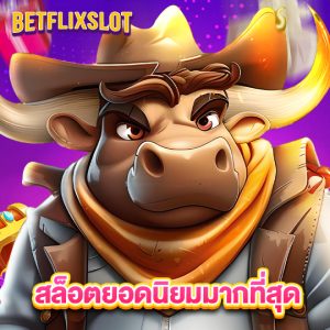 betflixslot สล็อตยอดนิยมมากที่สุด