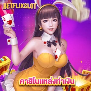 betflixslot คาสิโนแหล่งทำเงิน