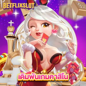 betflixslot เดิมพันเกมคาสิโน