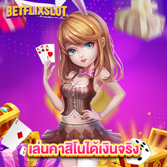 betflixslot เล่นคาสิโนได้เงินจริง