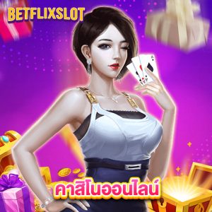 betflixslot คาสิโนออนไลน์