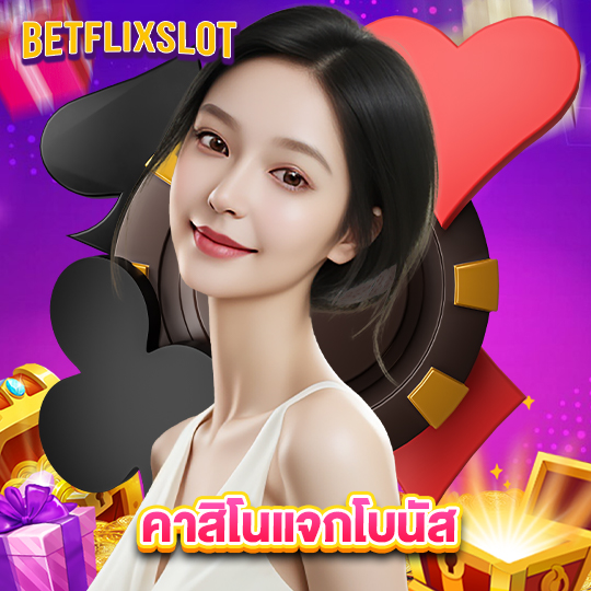 betflixslot คาสิโนแจกโบนัส