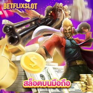 betflixslot สล็อตบนมือถือ