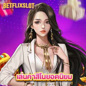 betflixslot เล่นคาสิโนยอดนิยม