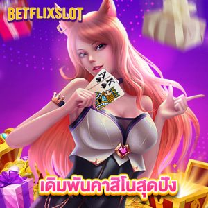 betflixslot เดิมพันคาสิโนสุดปัง