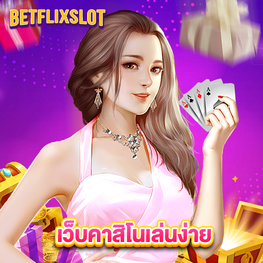 betflixslot เว็บคาสิโนเล่นง่าย