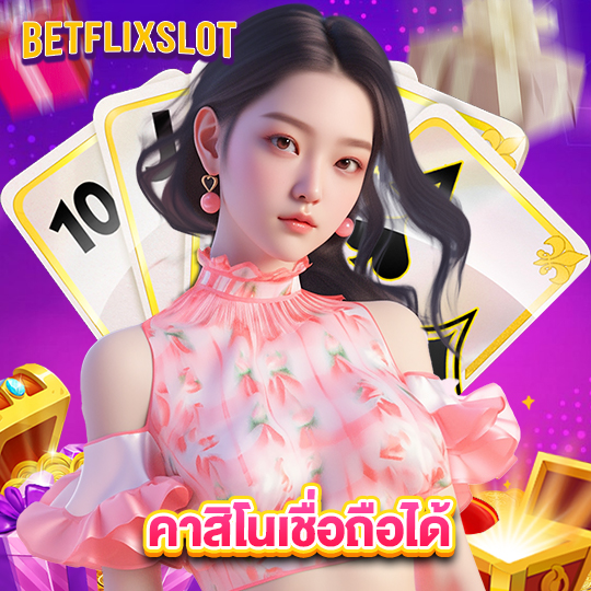 betflixslot คาสิโนเชื่อถือได้