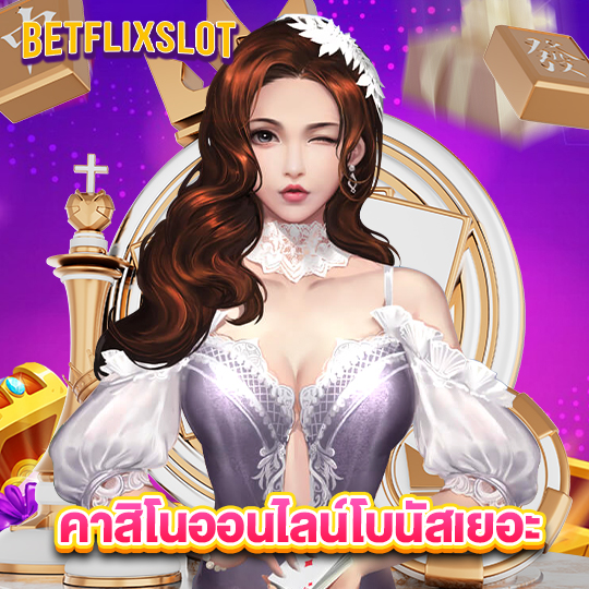 betflixslot คาสิโนออนไลน์โบนัสเยอะ