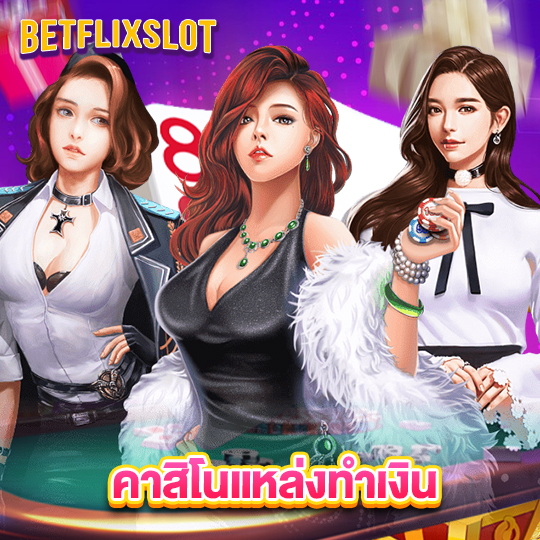 betflixslot คาสิโนแหล่งทำเงิน