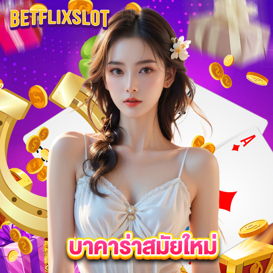 betflixslot บาคาร่าสมัยใหม่