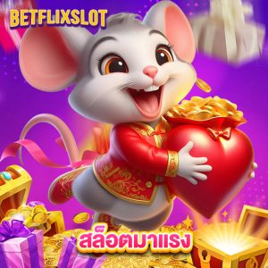 betflixslot สล็อตมาแรง
